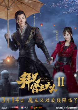 Bái Kiến Cung Chủ Đại Nhân 2 (Your Highness 2) [2019]