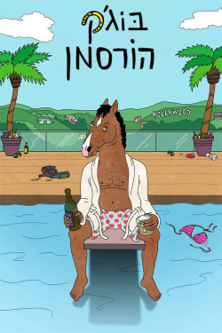 BoJack Horseman (Phần 2) (BoJack Horseman (Season 2)) [2015]