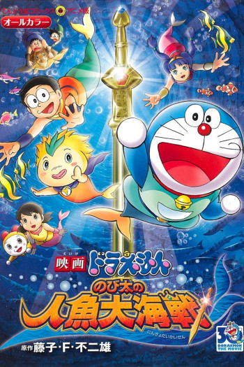 Doraemon: Nobita và Cuộc Đại Thủy Chiến Ở Xứ Sở Người Cá (Doraemon the Movie: Nobita's Mermaid Legend) [2010]