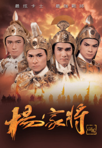 Dương Gia Tướng (The Yang’s Saga) [1985]