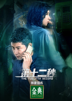 Giây Thứ Mười Hai (The Twelfth Second) [2021]