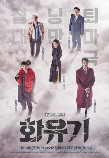 Hoa Du Ký (A Korean Odyssey) [2017]