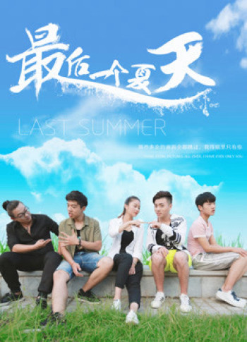 Mùa hè cuối cùng (Last Summer) [2018]