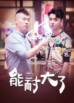 Năng Nhẫn Lớn Rồi (2019)