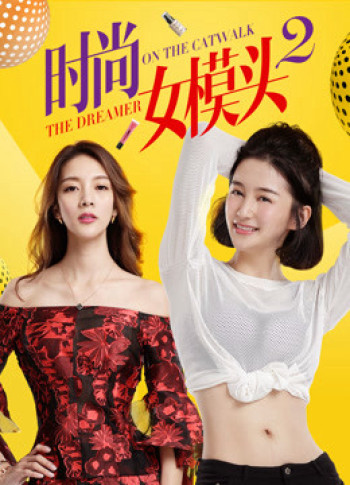 Người mẫu thời trang nữ 2 (The Dreamer on the Catwalk 2) [2018]