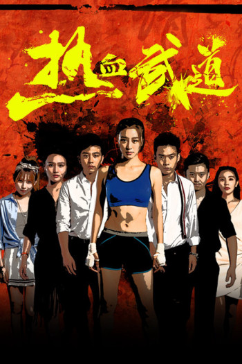 Nhiệt Huyết Võ Đạo (Re Xue Wu Dao) [2017]