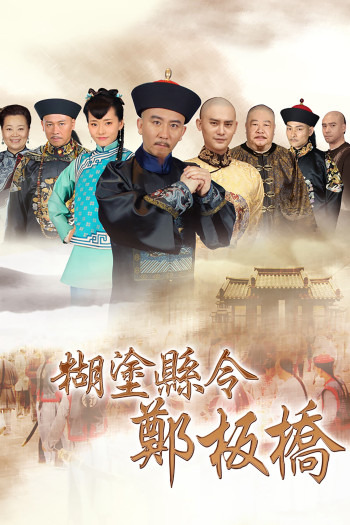 Quan Huyện Trịnh Bản Kiều (Confused Officer Banqiao) [2016]