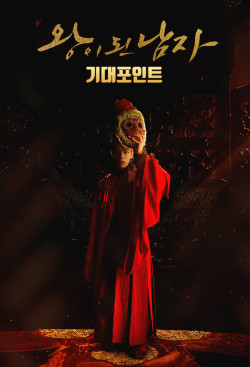 Quân vương giả mạo (The Crowned Clown) [2019]