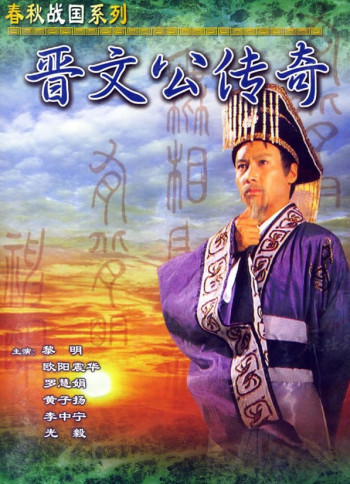 Tấn Văn Công Truyền Kỳ  (Tấn Văn Công Truyền Kỳ ) [1989]