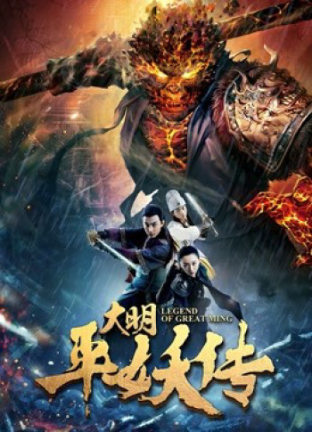 Truyền thuyết về triều đại nhà Minh (Legend of Great Ming Dynasty) [2018]